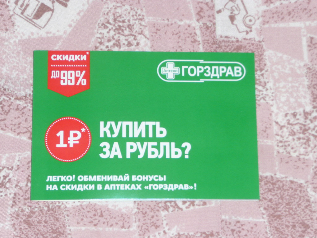Горздрав скидочная карта