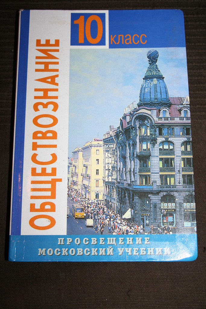 Обществознание 10 класс просвещение. Обществознание 10 класс учебник. Московский учебник. Просвещение Московский учебник.