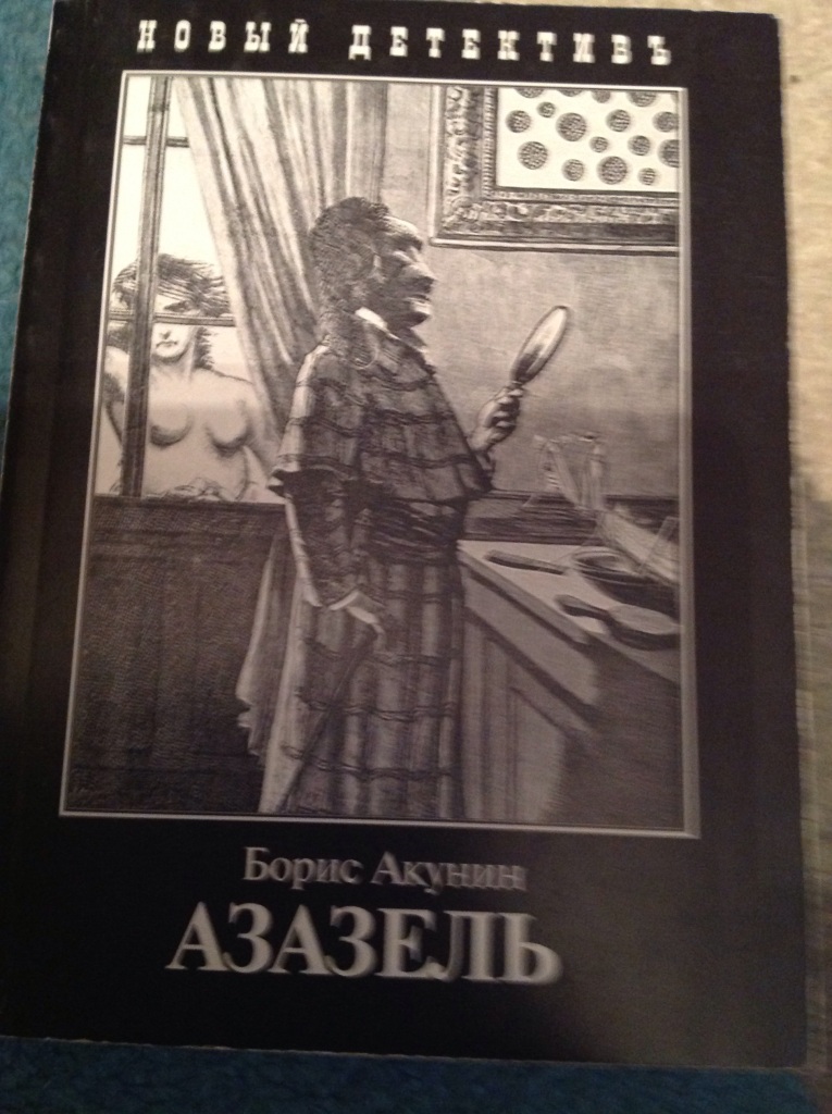 Акунин террорист. Азазель детектив. Герои Азазель Акунин. Азазель постмодернизм Акунин. Борис Акунин Азазель концовка.