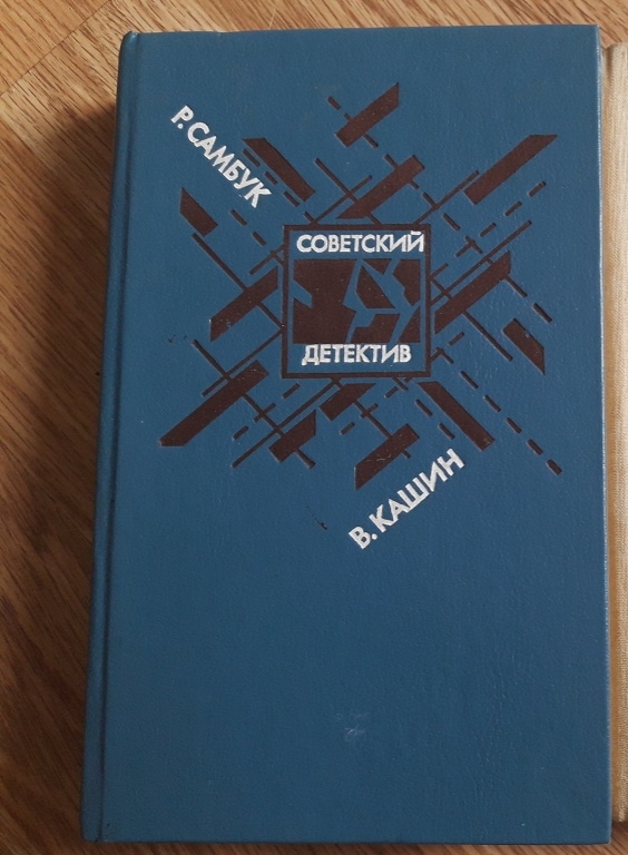 Советский детектив 80