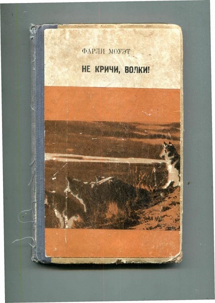 Моуэт не кричи волки. Не кричи волки книга. Фарли Моуэт "не кричи:волки!". Книги Моуэт. Фарли Моуэт. Не кричи: волки! Обложка книги.