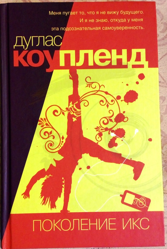 Поколение д. Коупленд поколение Икс. Дуглас Коупленд поколение Икс. Дуглас Коупленд книги. Поколение Икс книга.