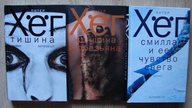 Питер хег смилла и ее чувство. Хег Смилла. Питер хёг книги. Питер хёг Смилла и ее чувство снега. Смилла и её чувство снега книга.