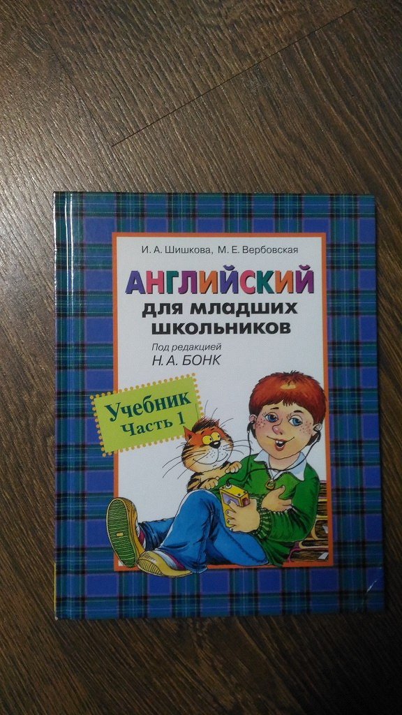 Английский шишкова аудио. Английский для младших школьников. Бонк английский для младших школьников. Английский для младших школьников часть 1. Шишкова английский для младших школьников.