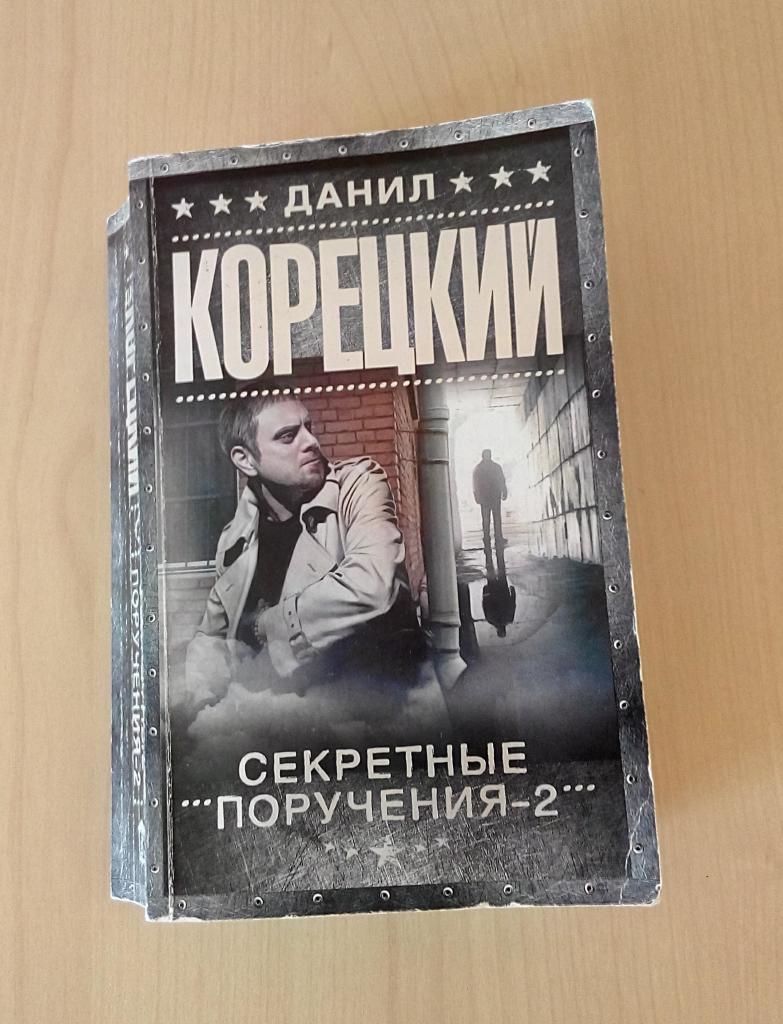 Книга — Данил Корецкий «Секретные поручения 2» в дар (Москва). Дарудар