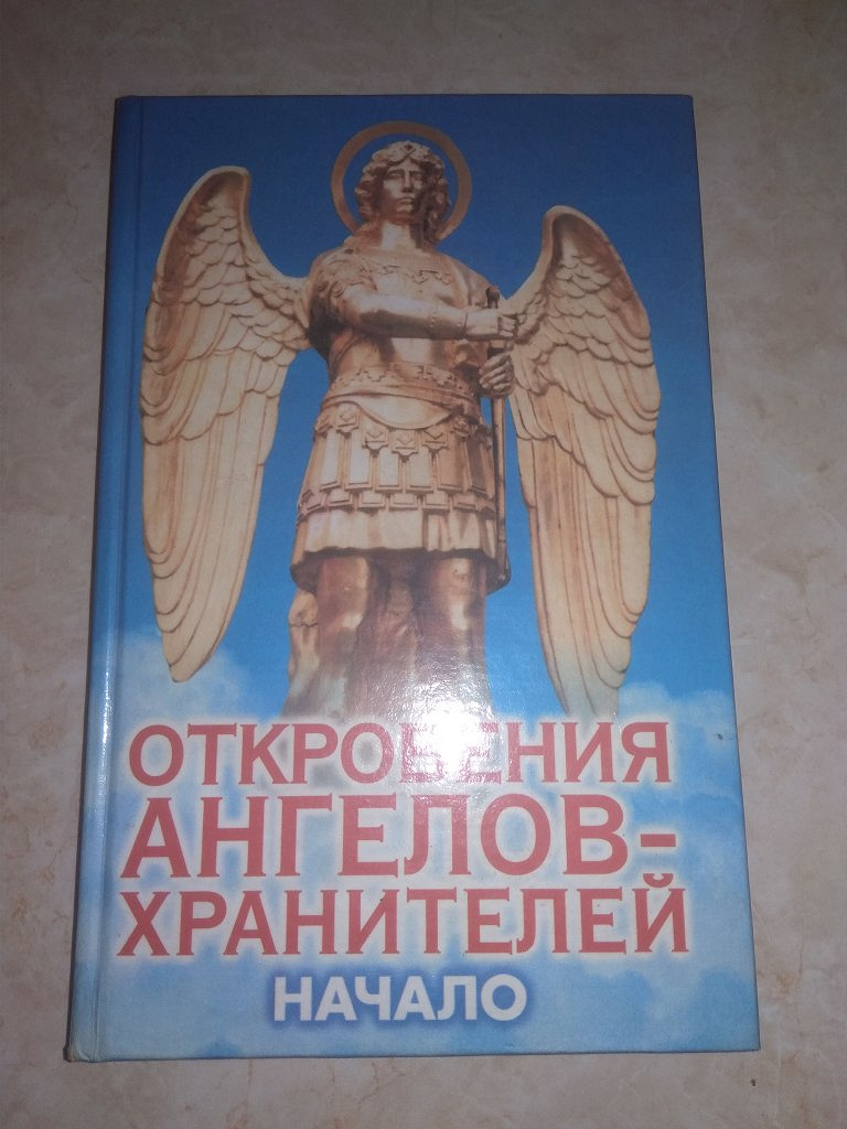 Читать книгу откровения ангелов хранителей. Откровения ангелов хранителей. книга откровения ангелов хранителей. книга откровения ангелов хранителей начало.