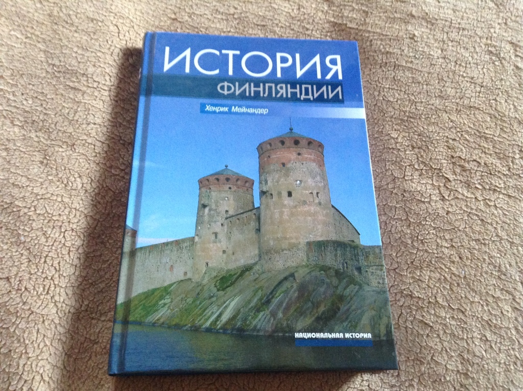 Финляндия история. История Финляндии. Книги о Финляндии. История Финляндии книга. Новые книги по истории Финляндии.