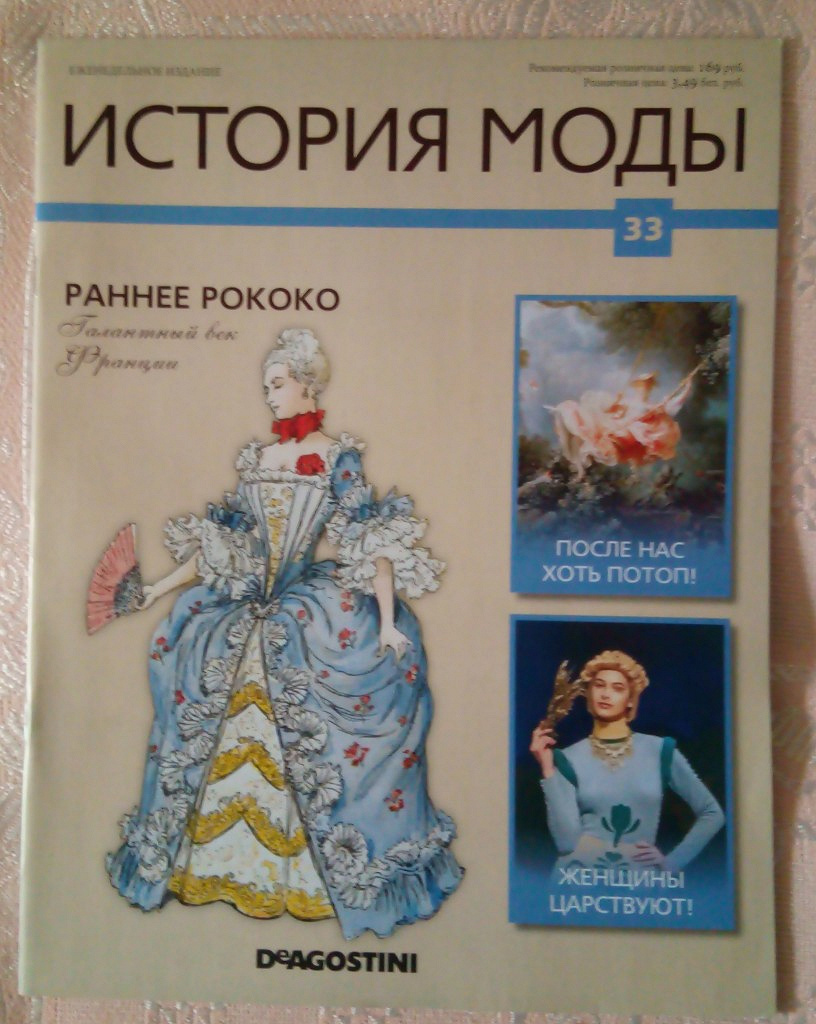 Журналы «История Моды» в дар (Москва). Дарудар