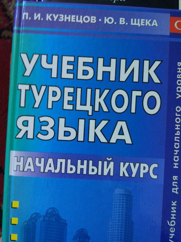 Учебник турецкого языка для начинающих. Учебник турецкого языка. Книга по турецкому языку. Учебник турецкого языка Кузнецов. Учебник турецкого языка щека.