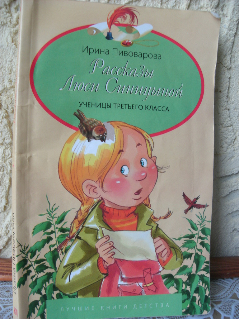 Пивоваров рассказы люси синицыной ученицы. Интересные книги для 3 класса. Рассказы Люси Синицыной ученицы третьего класса.