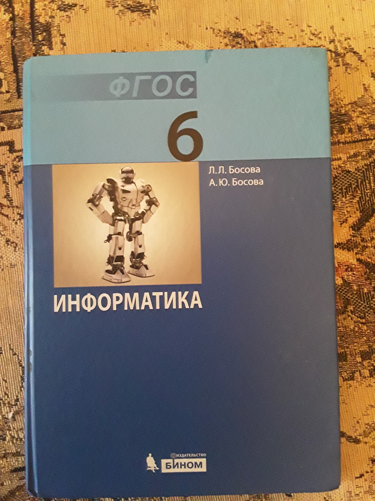 Босова 6 класс. Уроки по информатике ФГОС 6 класс. ФГОС 5 Информатика босова 2014 решение. Информатика 6 класс учебник цена.