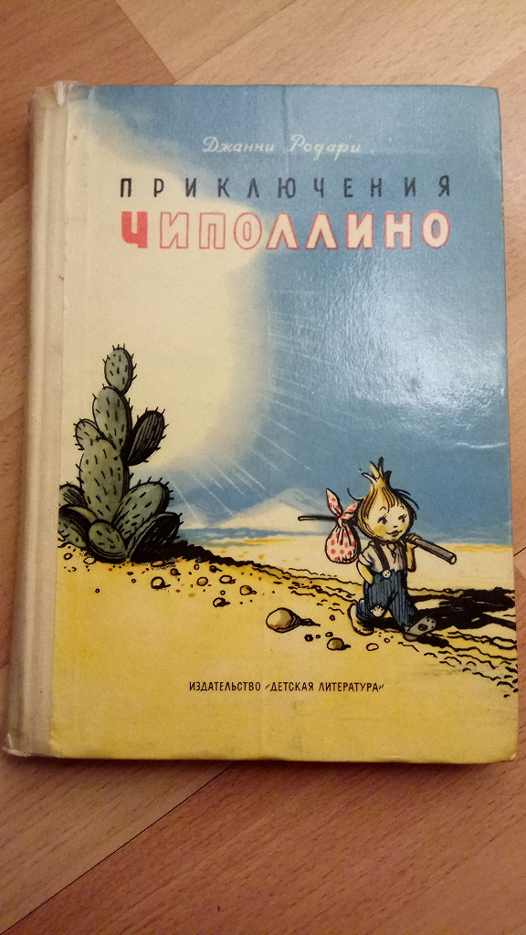 Чиполлино обложка книги рисунок