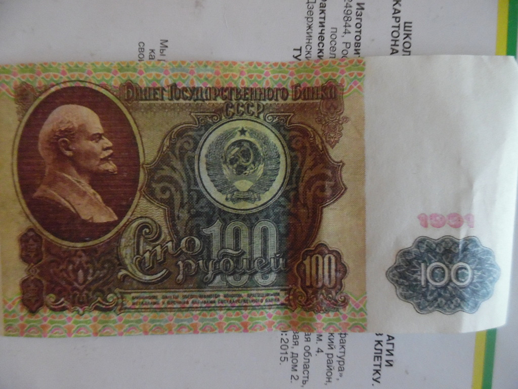 Реплика банкнот. 100р 1991.