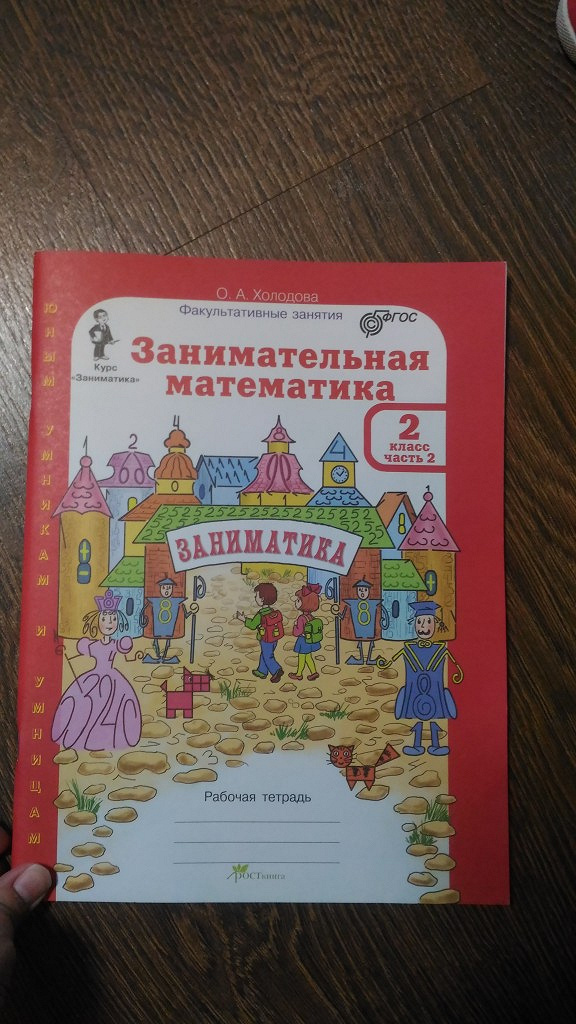 Занимательная математика 2. Занимательная математика 2 класс Холодова. Занимательная математика 3 класс Холодова. Занимательная математика 1 класс Холодова. Занимательная математика 2 класс ответы.