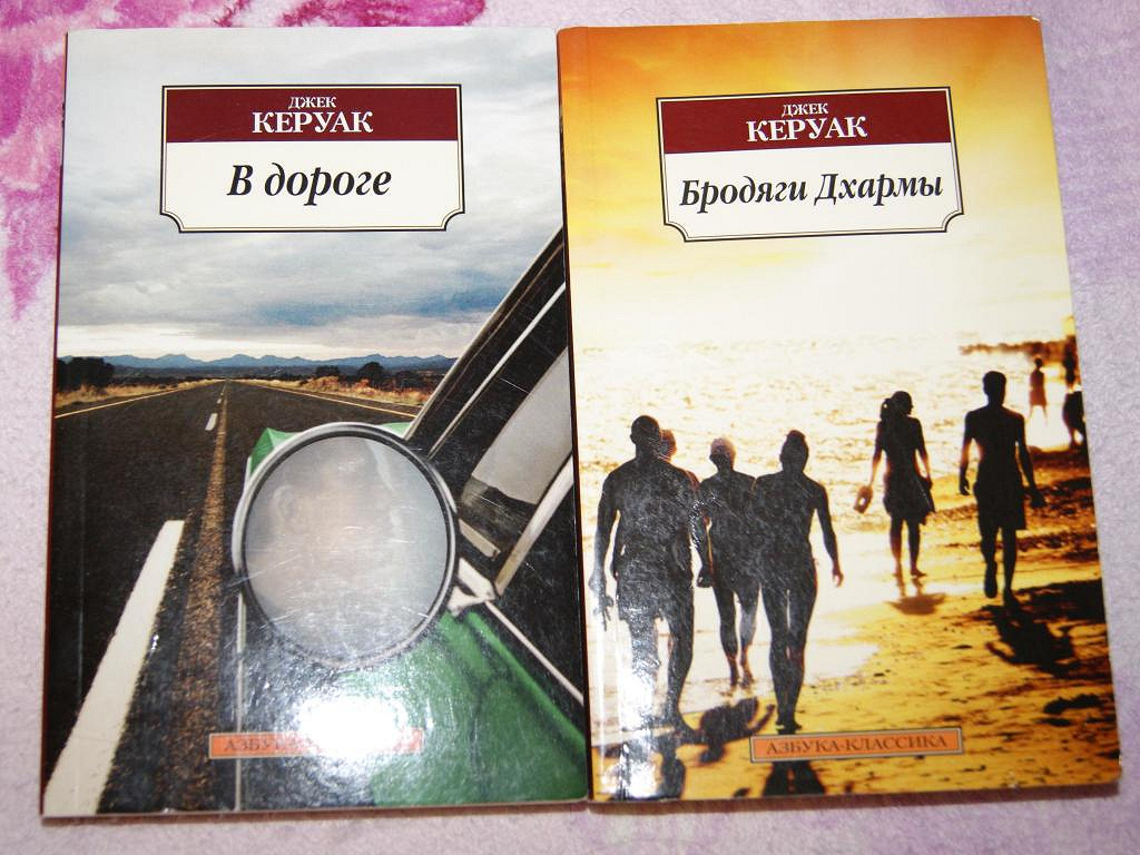 Керуак дхармы. Джек Керуак "бродяги Дхармы". Азбука классика Джек Керуак. Бродяги Дхармы. Джек Керуак в дороге обложка. Книга на дороге (Керуак Джек).