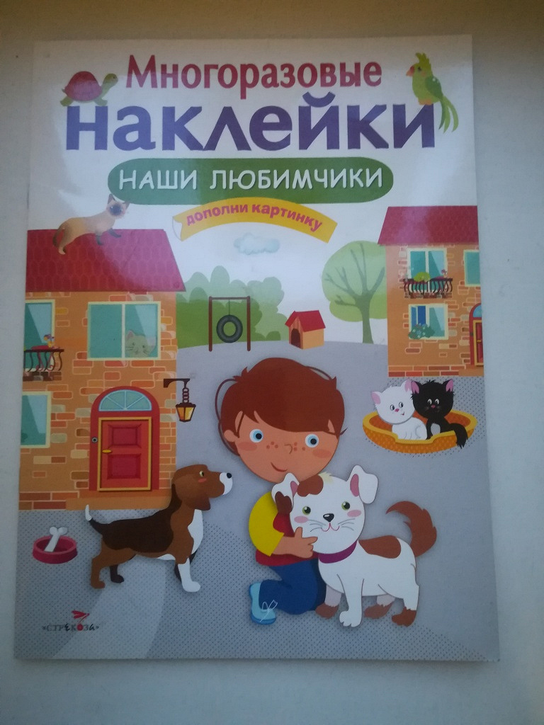 Многоразовые наклейки. Журнал с многоразовыми наклейками. Многоразовые наклейки. Наши любимчики. Журнал с наклейками для детей.