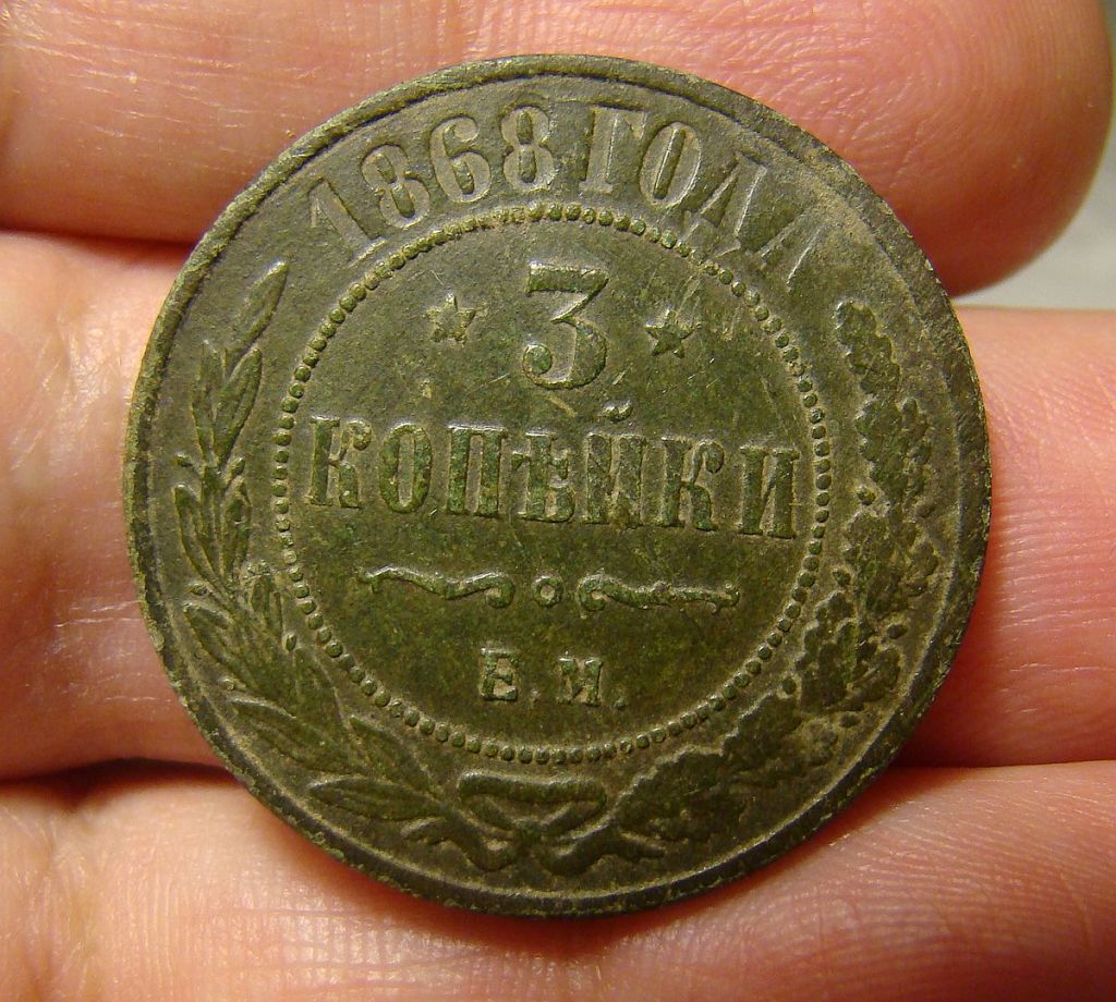 Монеты 3 копейки год. 3 Копейки 1918. 3 Копейки 1868. Копейка 1868 года. 1868 Год монета копейка.