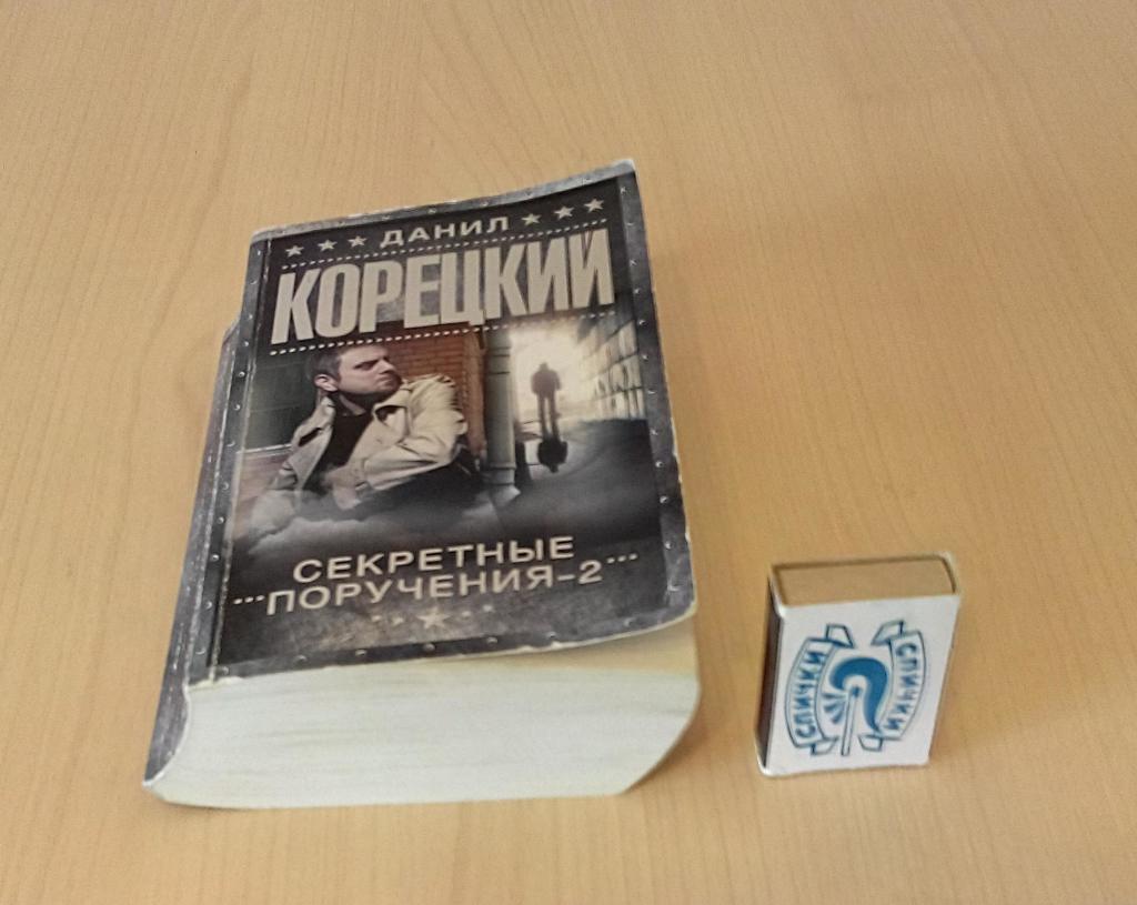 Книга — Данил Корецкий «Секретные поручения 2» в дар (Москва). Дарудар