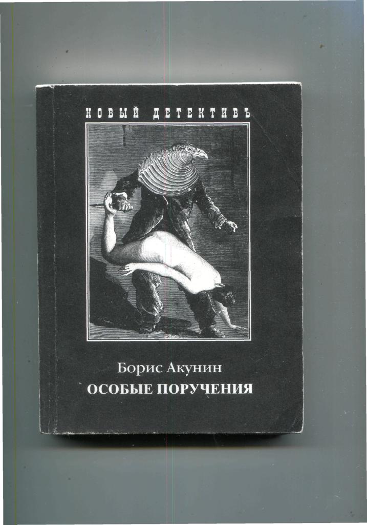 Особое поручение. Борис Акунин декоратор. Борис Акунин особые поручения.