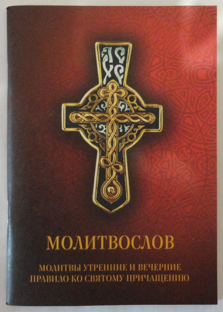 Утр правило молитвы. Молитвослов утренние молитвы. Молитвослов ко святому Причащению. Молитвословы духовное Преображение Издательство. Молитва вечерняя молитвослов.