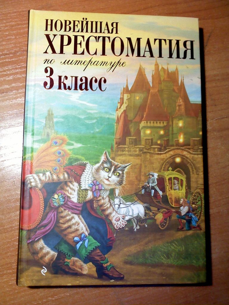 Хрестоматия 3 класс. Новейшая хрестоматия 3 класс. Новейшая хрестоматия по литературе 3 класс. Хрестоматия 3 класс литературное.