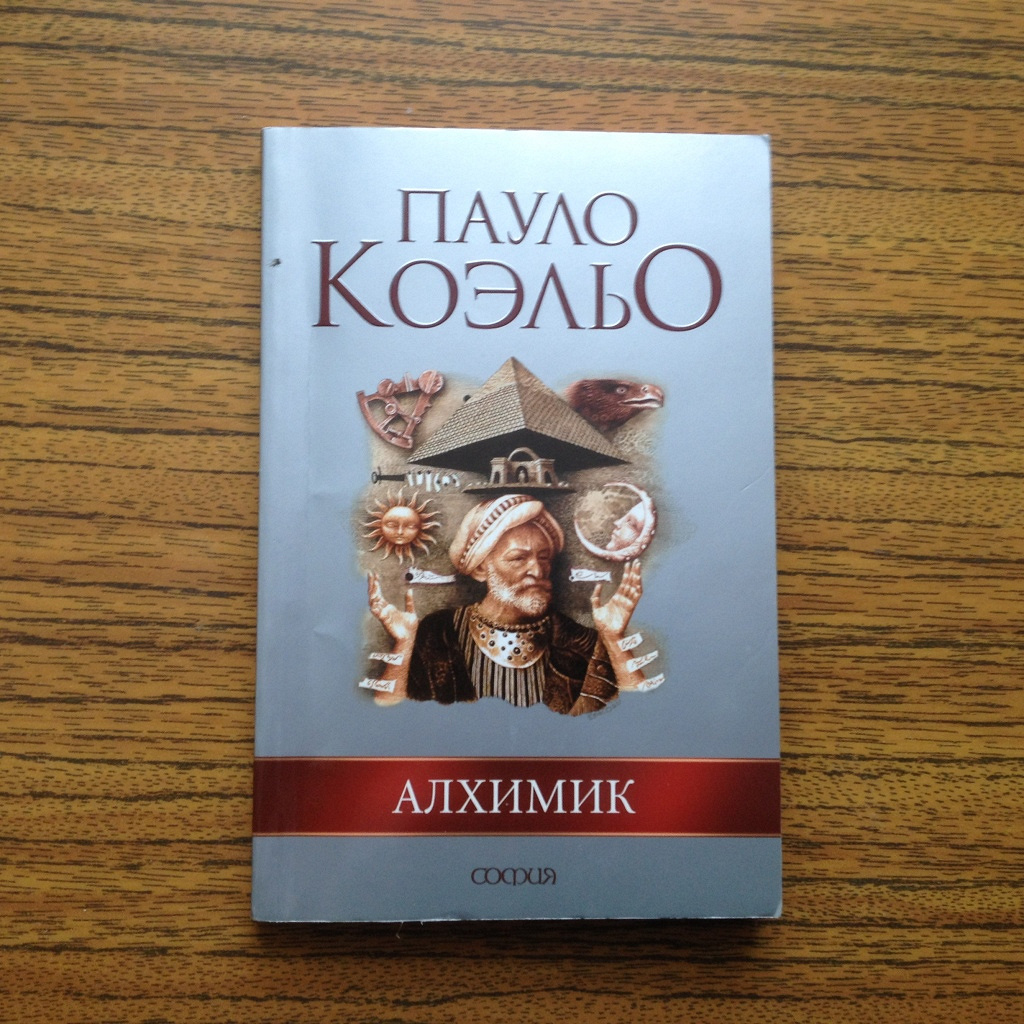 Книга коэльо алхимик отзывы. Роман алхимик Пауло Коэльо. Книга алхимик (Коэльо Пауло). Пауло Коэльо София 2002. Алхимик Пауло Коэльо обложка книги.