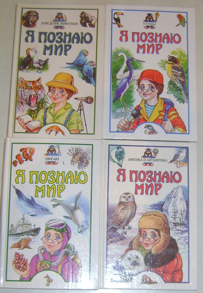 Я познаю мир все книги