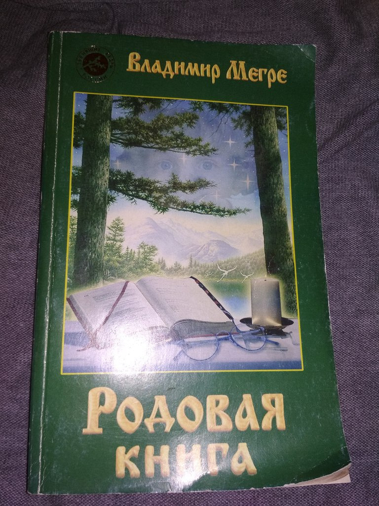 Законы рода книга. Мегре в. "родовая книга.". Родовая книга книга. Мегре книга 6.