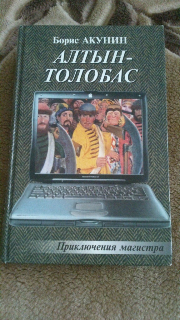 Приключение магистра акунин аудиокнига. Алтын Акунин. Алтын-толобас книга.