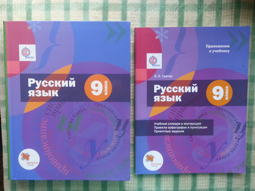 Фгос л. Учебники по русскому языку 9 класс Савчук. Приложение к учебнику по русскому языку 5 класс Савчук. Русский язык 9 класс Савчук учебник. Учебник по русскому языку 5 класс Савчук.