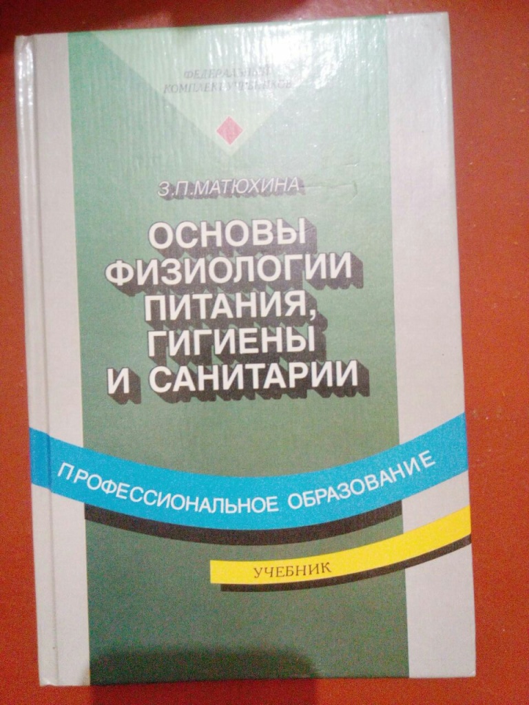 Питание учебники. Основы физиологии питания санитарии и гигиены. Основы микробиологии физиологии питания санитарии и гигиены. Учебник по физиологии питания. Учебник по санитарии.