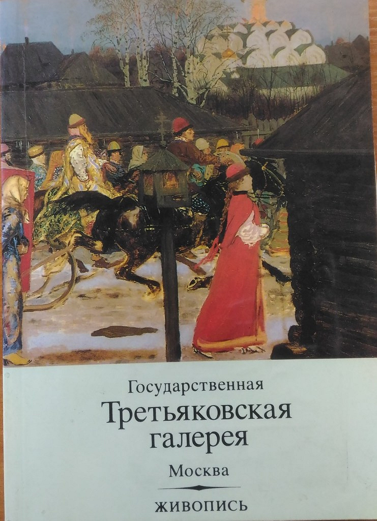 Книга о картинах третьяковской галереи