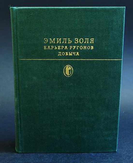 Золя 4 буквы. Золя карьера Ругонов. Карьера Ругонов книга.