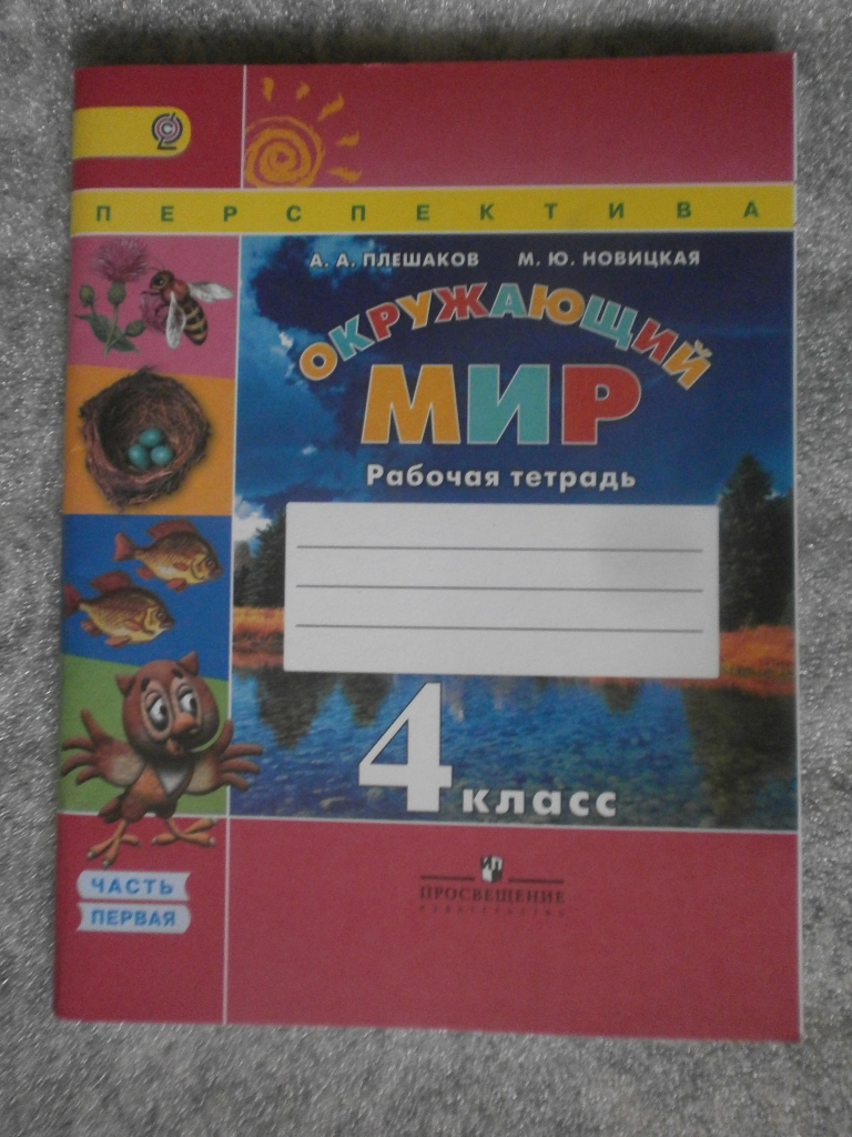 Окружающий мир. 4 класс. часть 1. Рабочая тетрадь. ФГОС в дар (Москва).  Дарудар