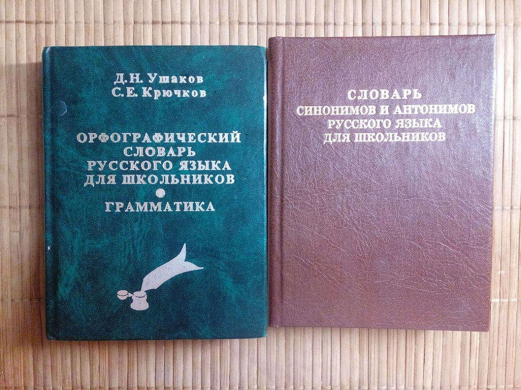 Орфографический синоним. Словарь синонимов и антонимов русского языка для школьников. Словарь синонимов и антонимов для школьников. Орфографический словарь русского языка для школьников грамматика. Орфографический словарь синонимов.