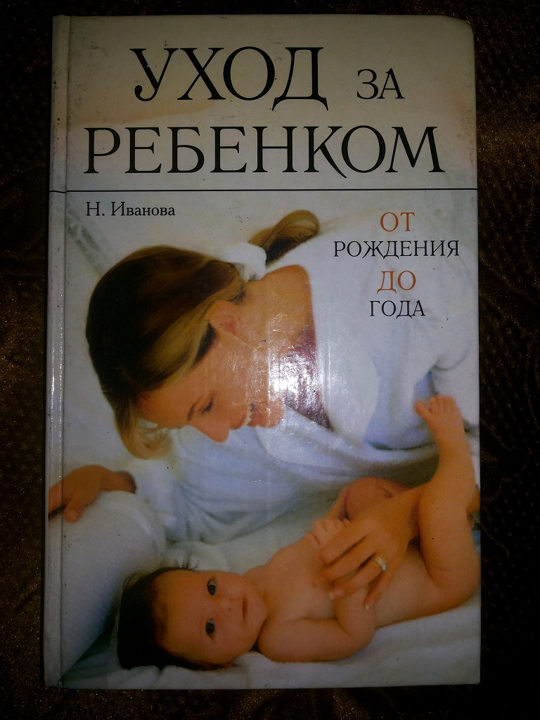 Уход за книжками. Книга по уходу за новорожденным ребенком. Книгу уход за младенцем. Книга уход за ребенком. Советские книги по уходу за ребенком.