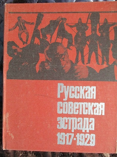 Книга российская эстрада. Очерки истории Советском искусстве. Очерки по истории СССР. 1917-1929 СССР.