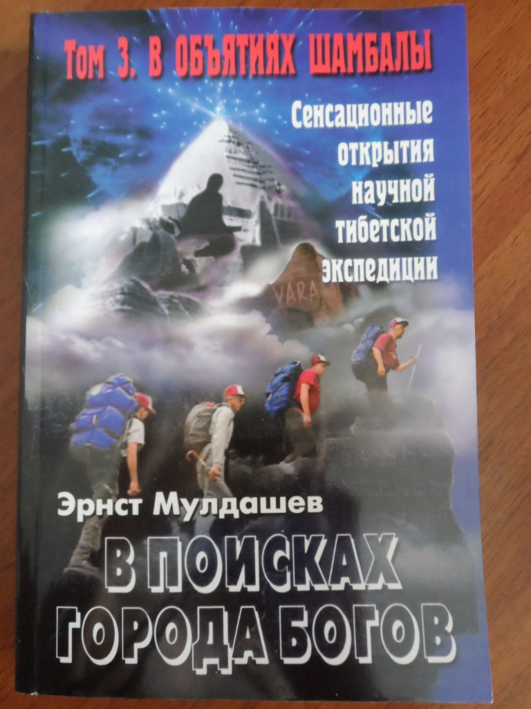 Аудиокнига город богов слушать. Мулдашев в поисках города богов. Эрнст Мулдашев Шамбала. Эрнст Мулдашев город богов. В поисках города богов книга.