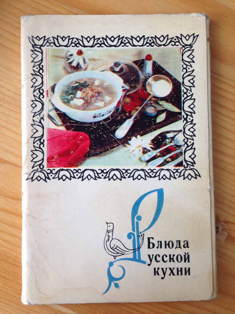 Набор открыток «Блюда русской кухни» винтажных в дар (Москва). Дарудар