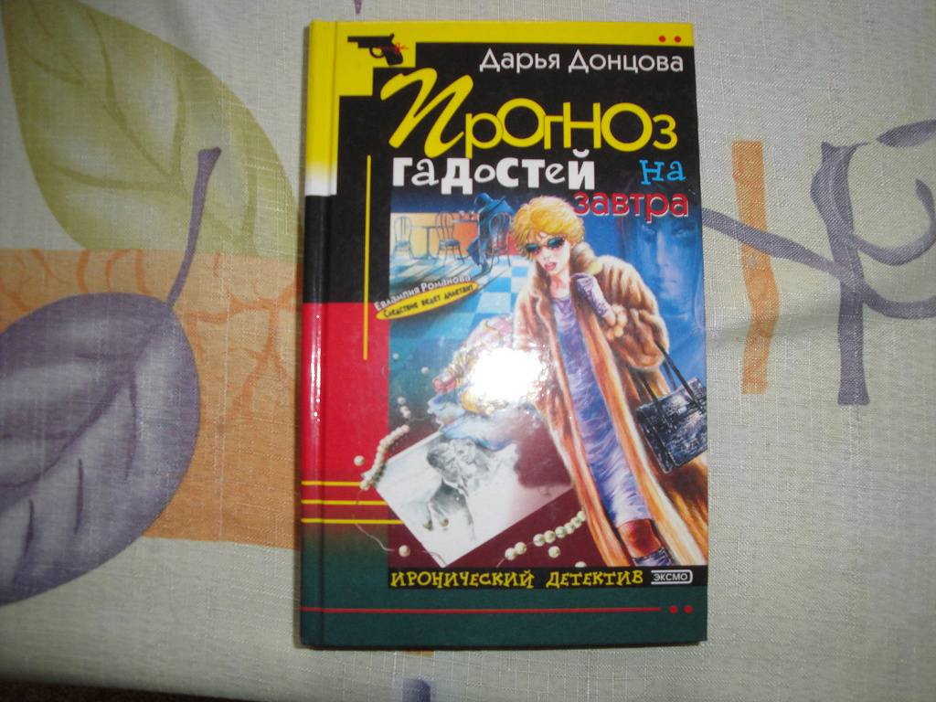 Книга дарий. Дарья Донцова игры на компьютер. Щербаков художник Дарья Донцова. Донцова д прогноз гадостей.