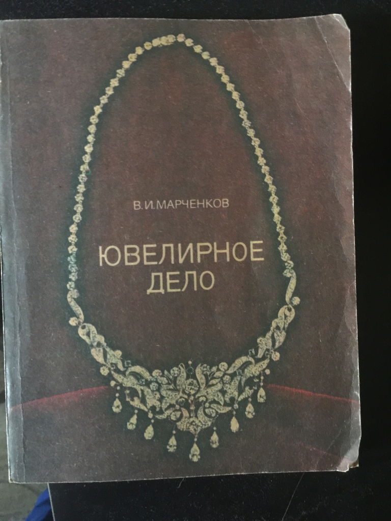 Ювелирное дело в москве. Ювелирное дело книги. Ювелирное дело учебник. Марченков Ювелирное дело. Книги по ювелирному делу.