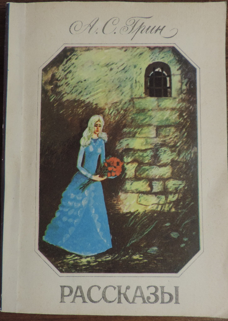 Грин рассказы. Рассказы Грин 1986. Грин а.с. 