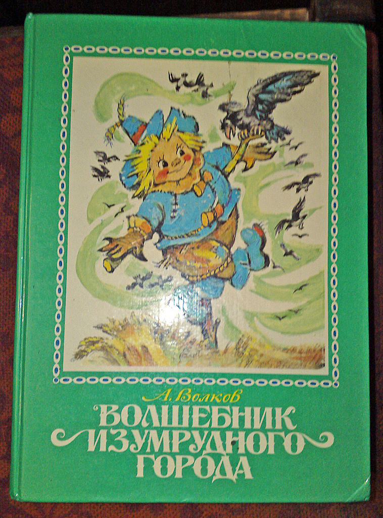 Волшебник изумрудного города александр волков книга читать с картинками