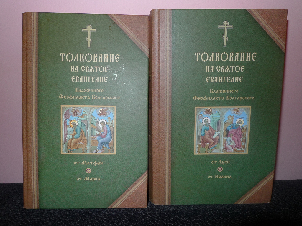 Толкование евангелия феофилакта болгарского. Святое Евангелие с приложениями. Святое Евангелие книга Сибирская Благозвонница. Сибирская Благозвонница толкование Евангелия. Толкование на Евангелие пдф болгарский.