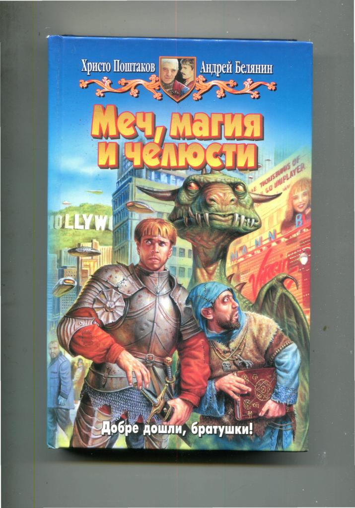 Мир мечей. Читать мир магии и меча. Анекдоты про общество любителей фэнтези. Герои меча и магии поражение. Книга о том как человек попал в мир магии и мечей.