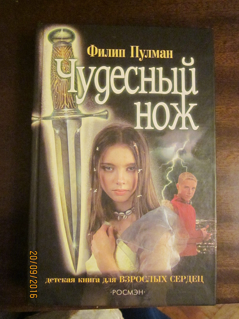 Филип пулман отзывы. Чудесный нож (Пулман Филип). Чудесный нож книга. Филип Пулман книги. Филип Пулман темные начала.