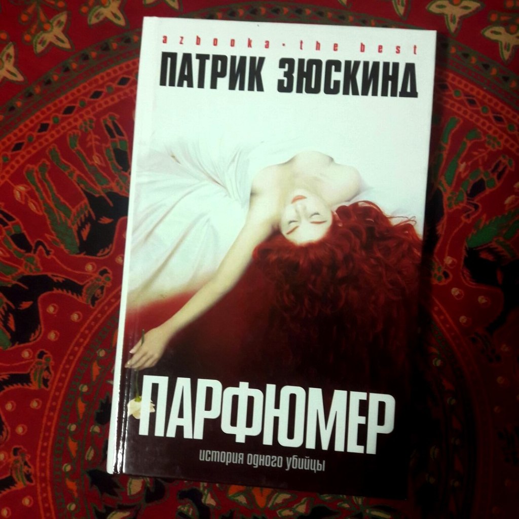 Зюскинд парфюмер книга. Парфюмер Патрик Зюскинд книга. Жена убийцы книга.