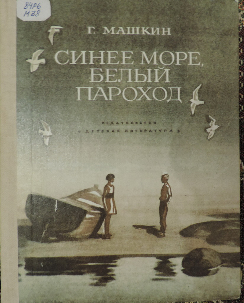 Белый пароход. Машкин синее море белый пароход иллюстрации. Синее море белый пароход. Белые пароходы. Белое море книга.