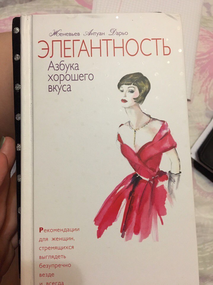 10000 стилей 11 читать. Элегантная женщина с книгой. Элегантность книги. Высказывания про элегантность. Книга про стиль одежды для женщин.