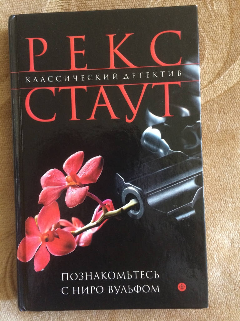 Рекс стаут ниро вульф читать полностью. Рекс стаут ниро вульф читать полностью